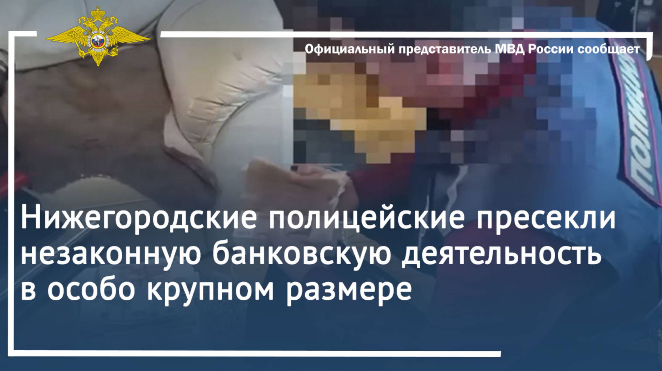 Нижегородские полицейские пресекли незаконную банковскую деятельность в особо крупном размере