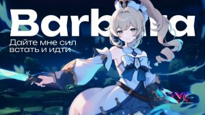 Барбара - дайте мне сил встать и идти | Песня из фраз и цитат | Genshin Impact музыка