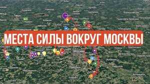 Изучил места силы вокруг Москвы. И вот, что понял...