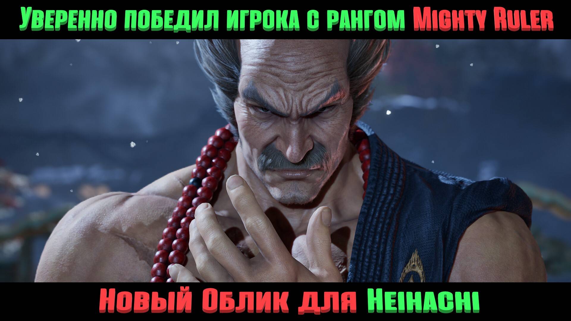 Tekken 8|Мой HEIHACHI теперь Tenryu|Разрываю Онлайн