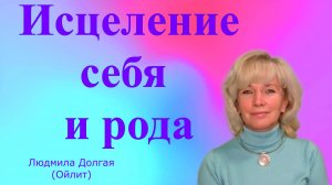 Исцеление себя и рода. Послание от Архангела Михаила