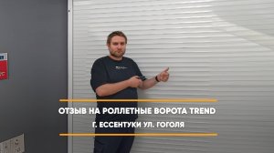 Отзыв на роллетные ворота Trend -  г. Ессентуки