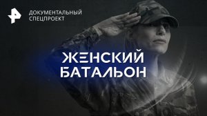 Женский батальон — Документальный спецпроект (08.03.2023)