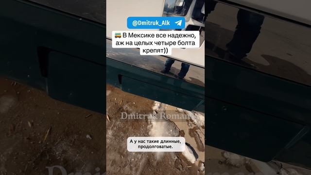 🚌 В Мексике все надежно, аж на целых четыре болта крепят))