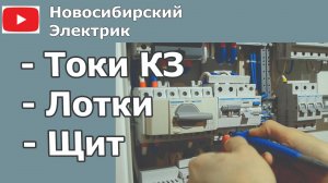 Проводка в частном загородном Доме - Кудряшовский