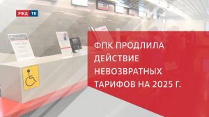 ФПК продлила действие невозвратных тарифов на 2025 г.