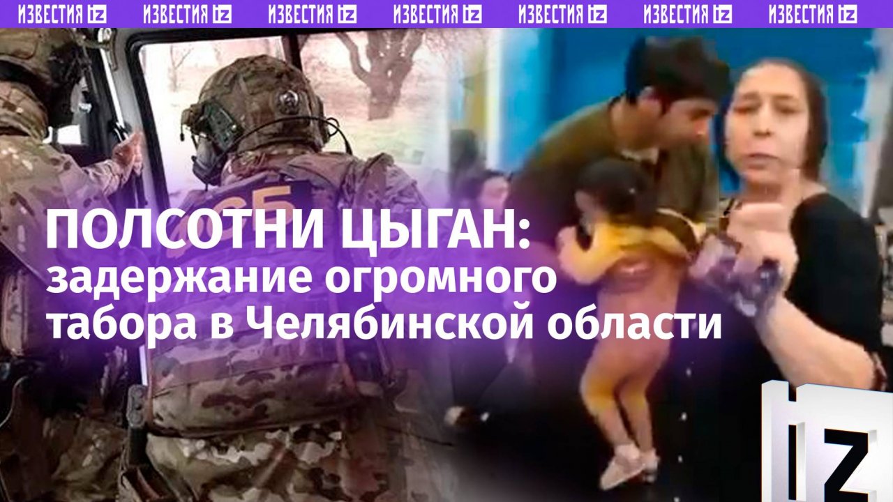 Полсотни цыган в одном доме! ФСБ накрыла целый табор в Челябинской области
