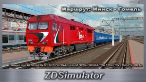 ZDSimulator Скорый поезд №0683Б МЕЖРЕГИОНАЛЬНЫЙ ЭКОНОМКЛАССА ГОМЕЛЬ - МИНСК 2021г.