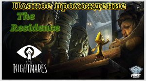 Little Nightmares ✯the residence ► Без Комментариев ( под чаек)