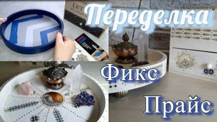 Переделки Фикс Прайс. Купила в FIX Price товары  и сделала красоту. Декор своими руками. DIY