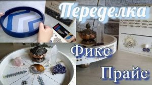 Переделки Фикс Прайс. Купила в FIX Price товары и сделала красоту. Декор своими руками. DIY