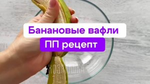 ПП рецепт Банановых вафель.  МИ Вкусно и полезно!