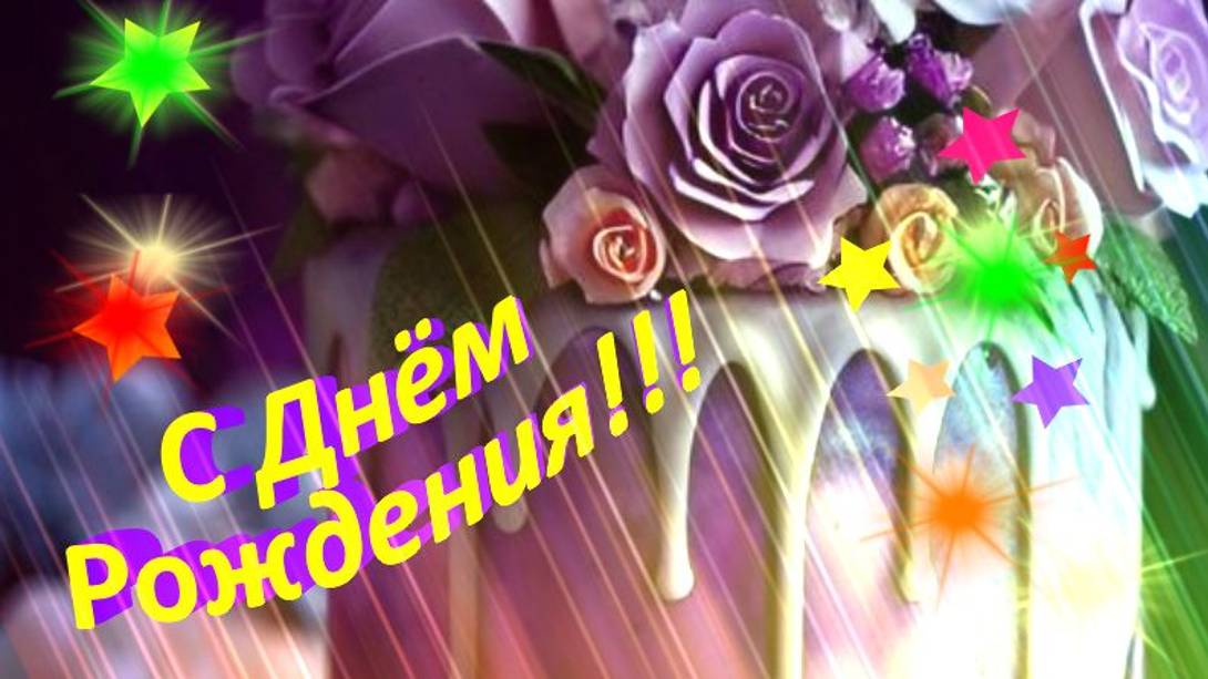 С Днем рождения, Любимая Жена! Очень красивая музыкальная открытка
