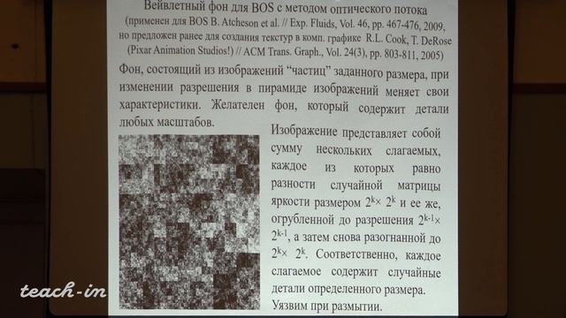 Винниченко Н.А.-Обработка экспериментальных изображений - 8. Методы оптического потока
