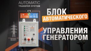 Блоки автоматики. Системы автоматического запуска для бензиновых генераторов DAEWOO