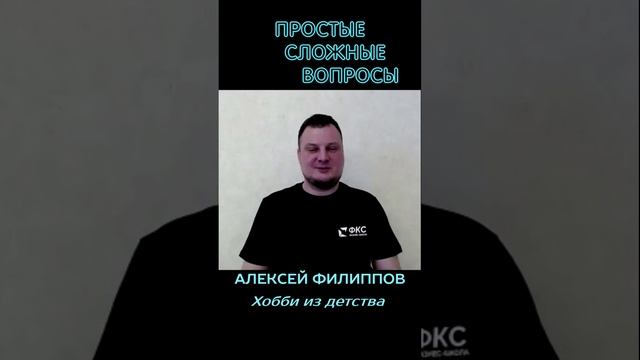 Алексей Филиппов - Хобби из детства