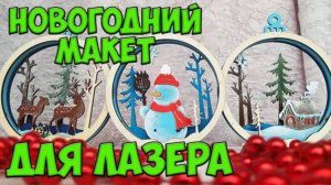 Новогодний макет для лазера
