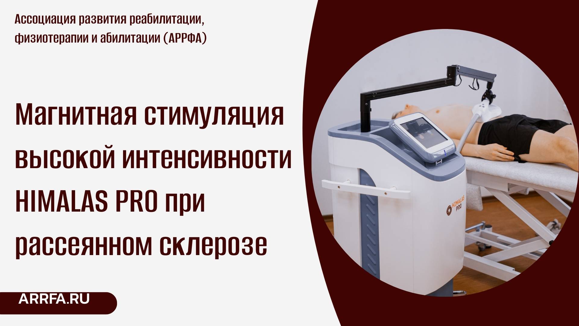 Магнитная стимуляция высокой интенсивности HIMALAS PRO при рассеянном склерозе