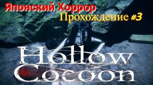 Hollow Cocoon - Японский хоррор (Прохождение #3-2)