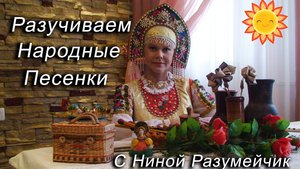 Разучиваем народные песенки с Ниной Разумейчик.№11.Садила баба лук чеснок"