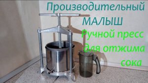 Ручной пресс для отжима фруктов.  Сколько сока отжимает этот "малыш"