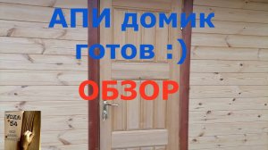 АПИ домик