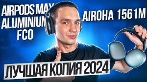 Лучшая копия AirPods Max в 2024 году: обзор и тесты наушников