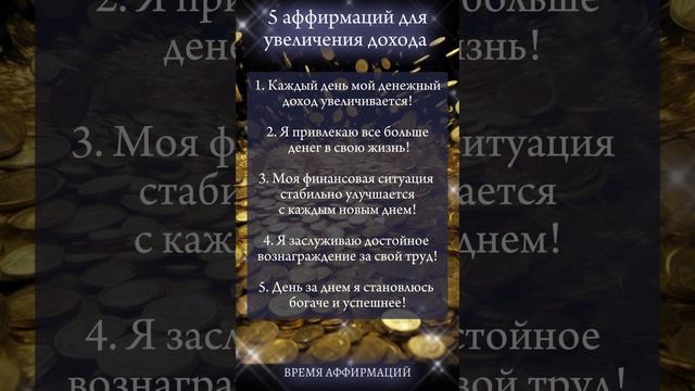УВЕЛИЧЕНИЕ ДОХОДА #аффирмациимиллионера #аффирмациянаденьги #законпритяжения