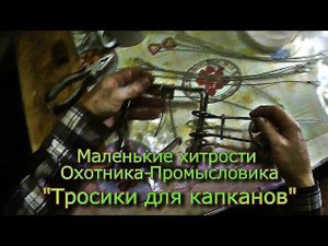 Маленькие хитрости Охотника-Промысловика Тросики для капканов