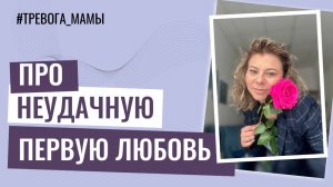 Про неудачную первую любовь, отсутствие мужской авторитета в семье и потери интересов у подростка