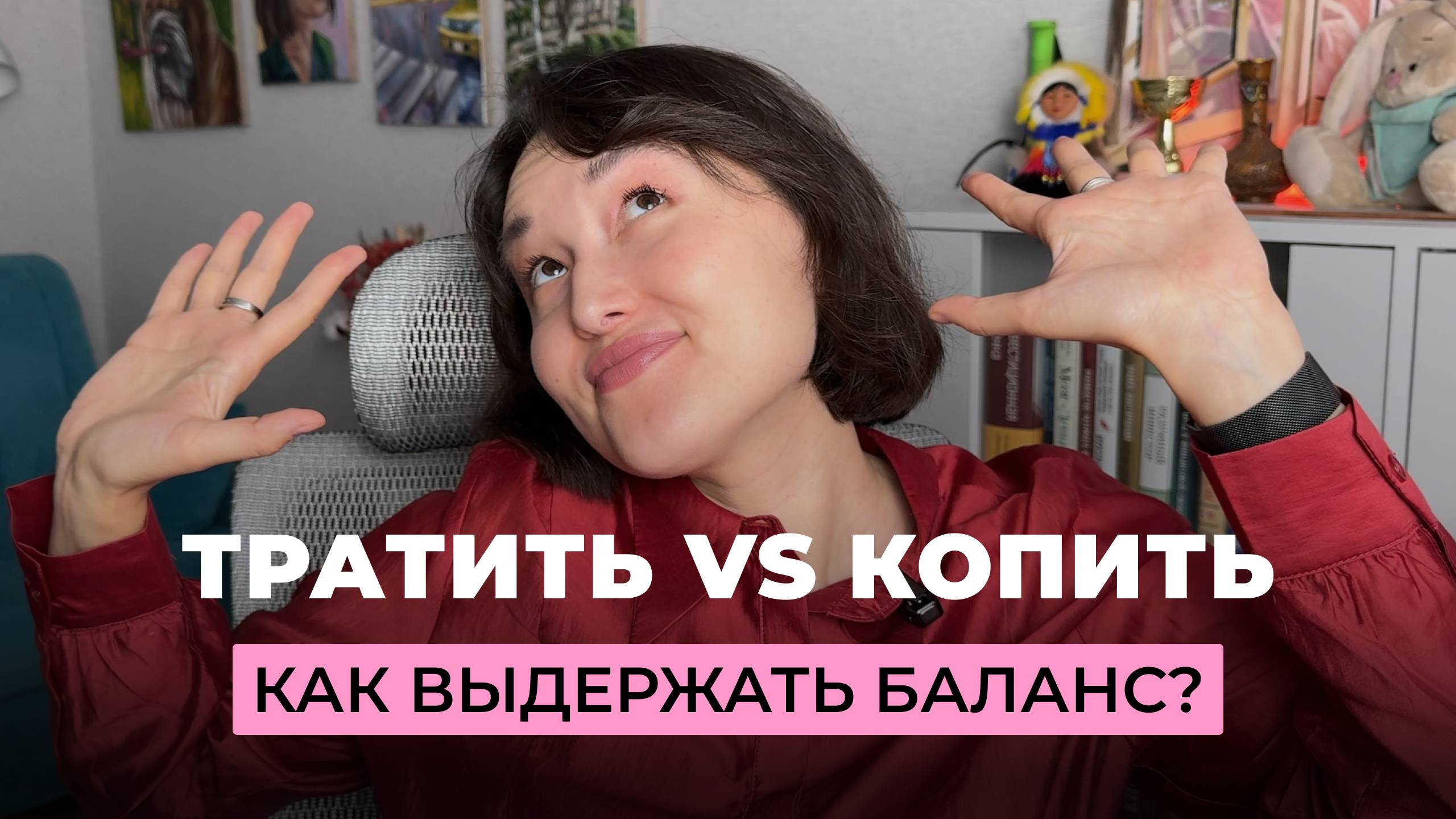 Наслаждаться жизнью или копить / Как выдержать баланс / Не умею тратить