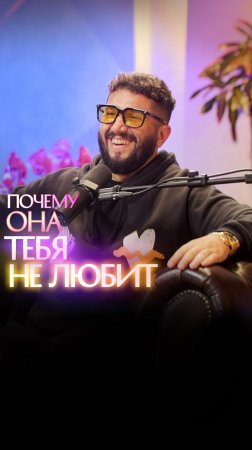 Почему она тебя не любит?