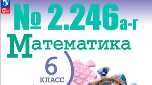математика 6 класс номер 2.246 а-г