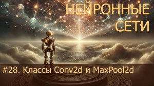 #28. Классы Conv2d и MaxPool2d | Нейросети на PyTorch