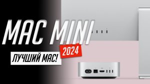 Вся презентация Mac mini на М4 и M4 Pro (2024) за 5 минут