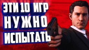 ИГРЫ, КОТОРЫЕ СТОИТ ИСПЫТАТЬ НА СЕБЕ.