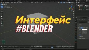 1. Интерфейс. Blender