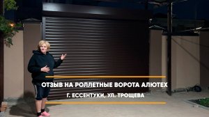 Отзыв на роллетные ворота Алютех - г. Ессентуки