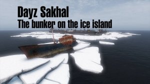 БУНКЕР САКХАЛ (Сахалин). Dayz Sakhal. The bunker on the ice island