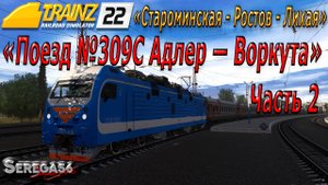 Trainz 2022, «Поезд №309С Адлер — Воркута», часть 2