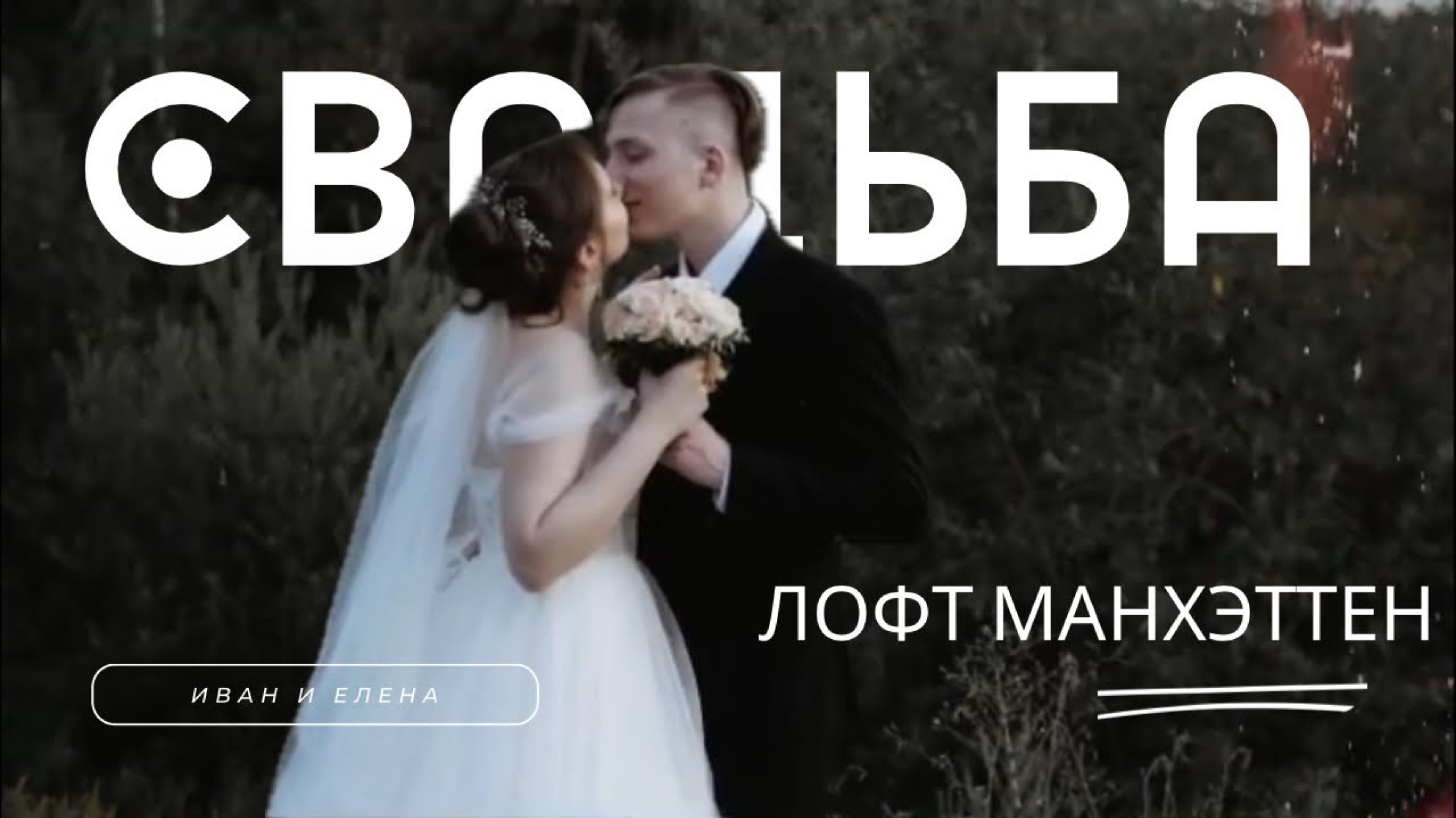 Иван и Елена. Лофт Манхэттен смотреть онлайн