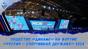 Общество «Динамо» на форуме «Россия — спортивная держава» 2024