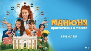 Манюня: Приключения в Москве | Русский трейлер | Фильм 2024