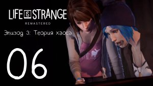 Life Is Strange / Жизнь - Странная Штука. Серия 06 (Теория хаоса [Часть-2])