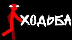 ТУТОРИАЛ ПО ХОДЬБЫ АТ2