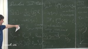 Григорьев М.А. - Теория поля - 14. Гравитационное поле