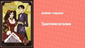 Триплексоголик: Продолжение 6 серия (аниме-сериал, 2008)