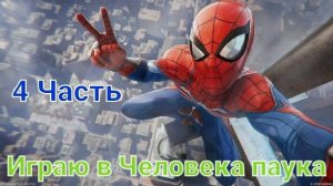 🕷 ИГРАЮ В ЧЕЛОВЕКА ПАУКА *4 ЧАСТЬ*🕸