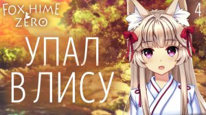 Упал в лису / Fox Hime Zero / Прохождение #4