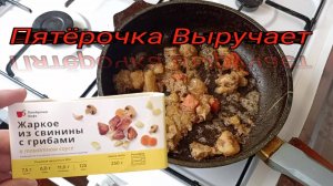 ЖАРКОЕ из свинины с ГРИБАМИ,второе обеденное блюдо,КАФЕ ПЯТЕРОЧКА,ООО"Диво",ЕДА НА КАЖДЫЙ ДЕНЬ